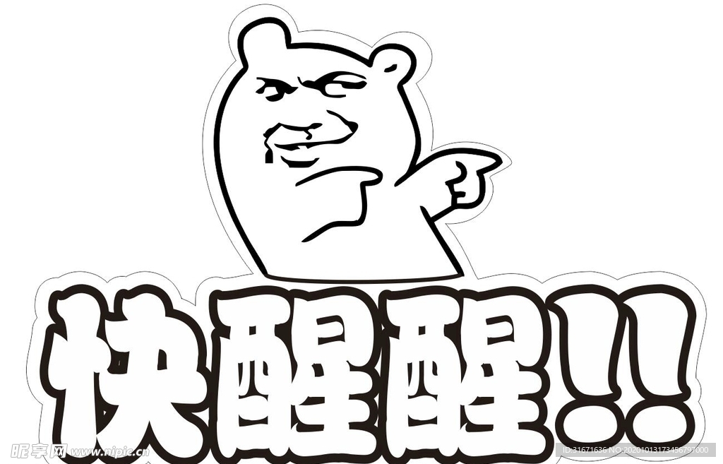 快醒醒