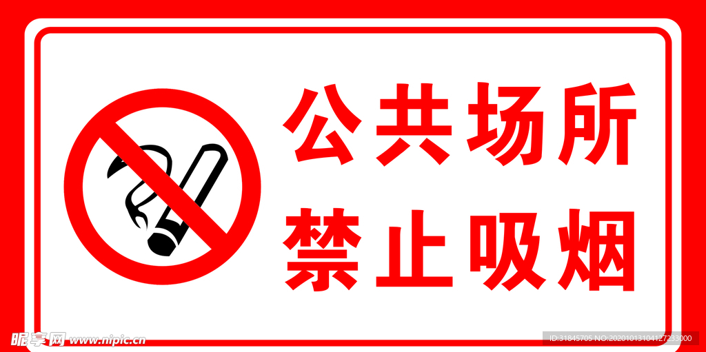 禁止吸烟牌子设计图片