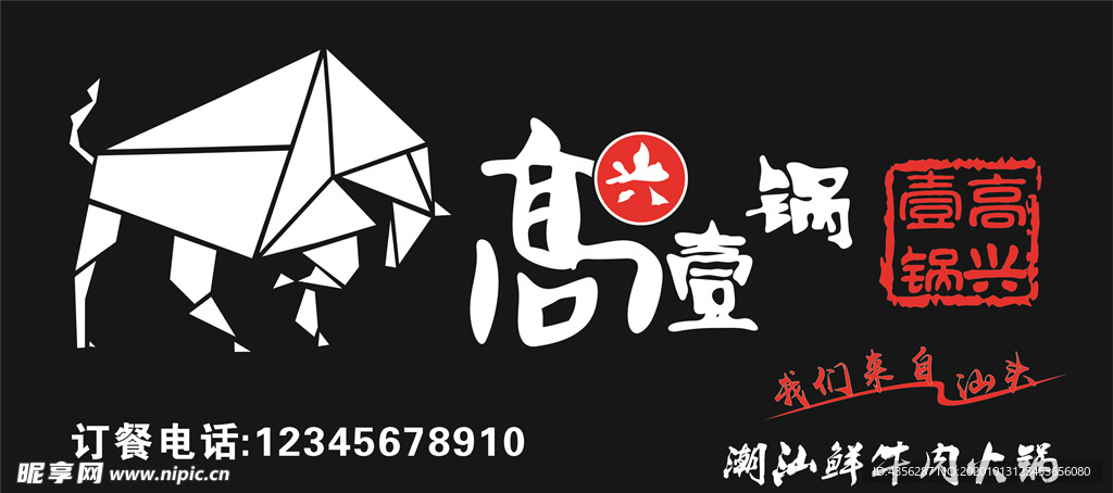 高興一鍋