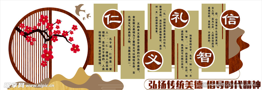 仁義禮智信