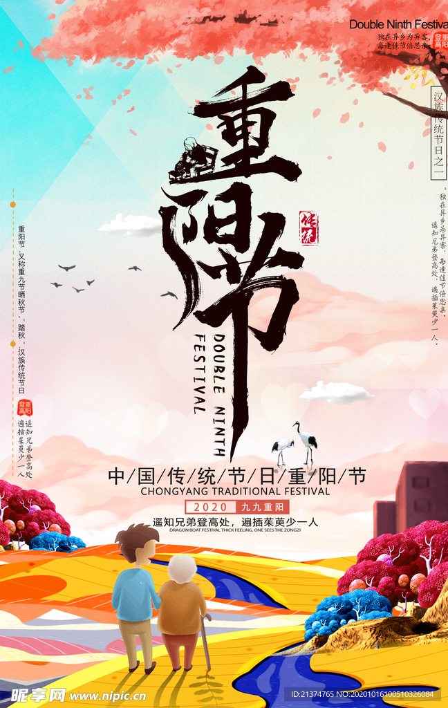 中国传统节日重阳节海报