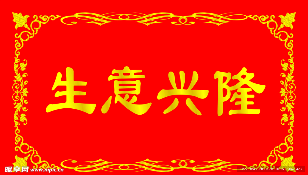 生意興隆