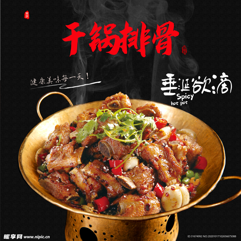 干鍋排骨