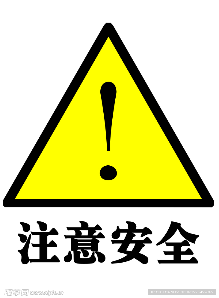 注意安全