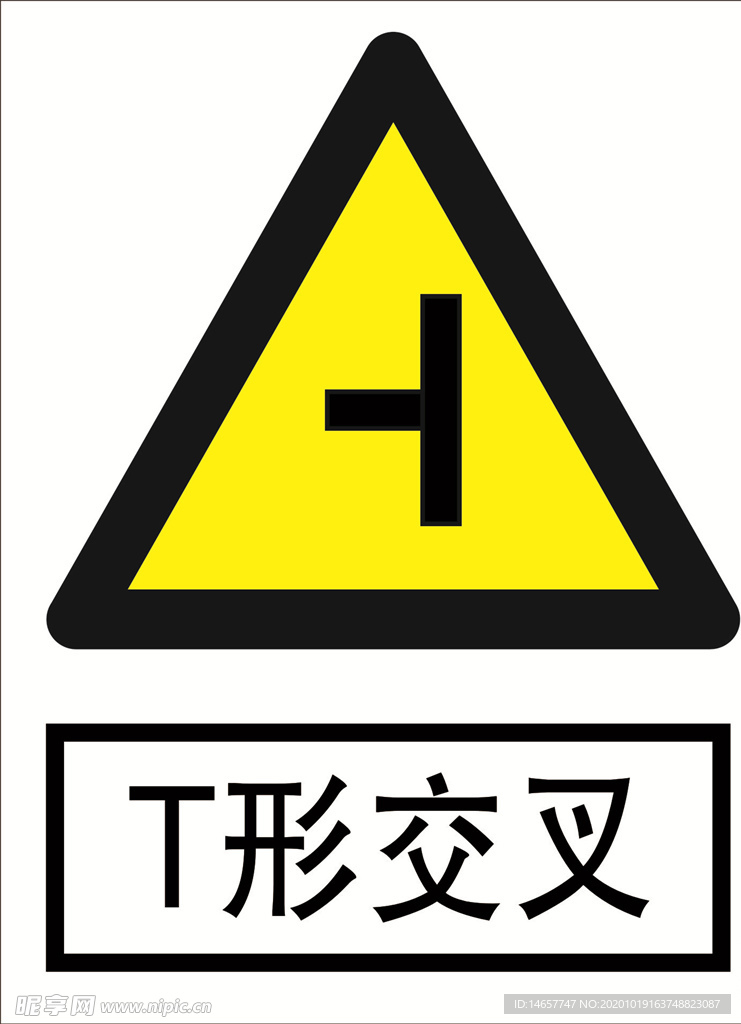 T形交叉 道路交通标志 安全标