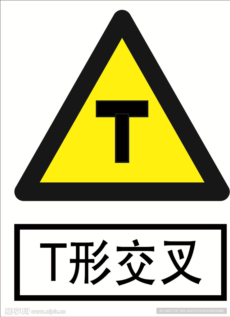 T形交叉 道路交通标志 安全标