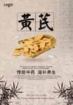 中式风格黄芪海报