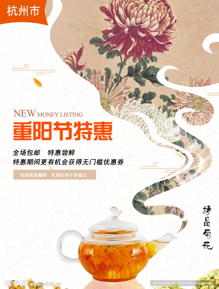 重阳节花茶 海报