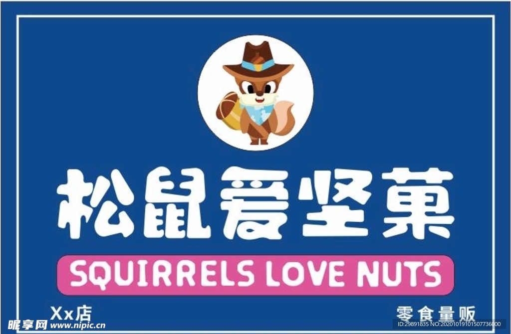 松鼠愛堅果門頭