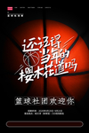 简约大学高校篮球社团招生海报