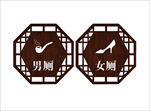 中国风卫生间标识