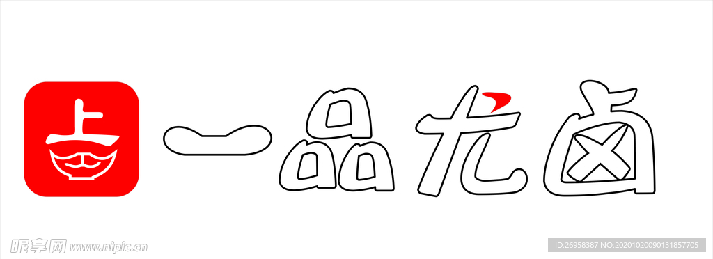 一品尤鹵