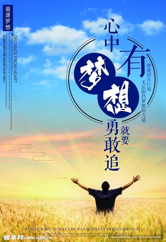 心中有夢想