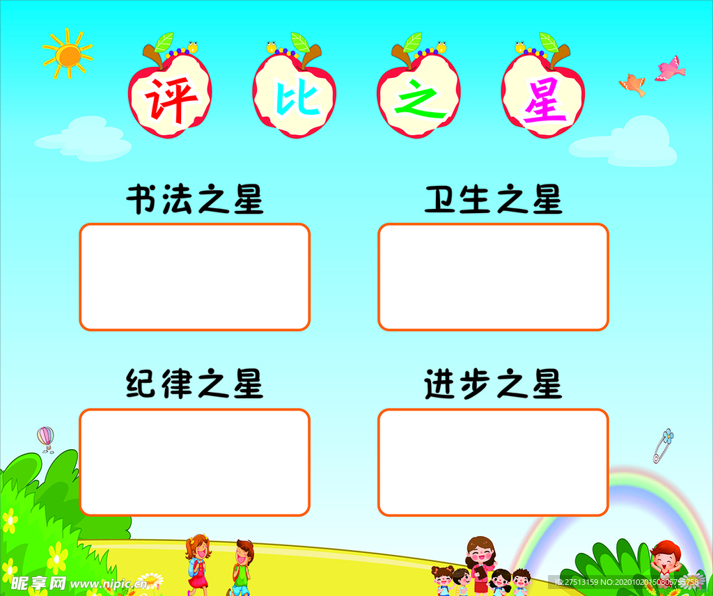 評比之星 小學幼兒園展板背景