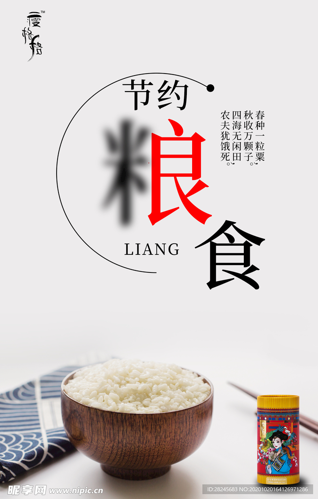 節(jié)約糧食