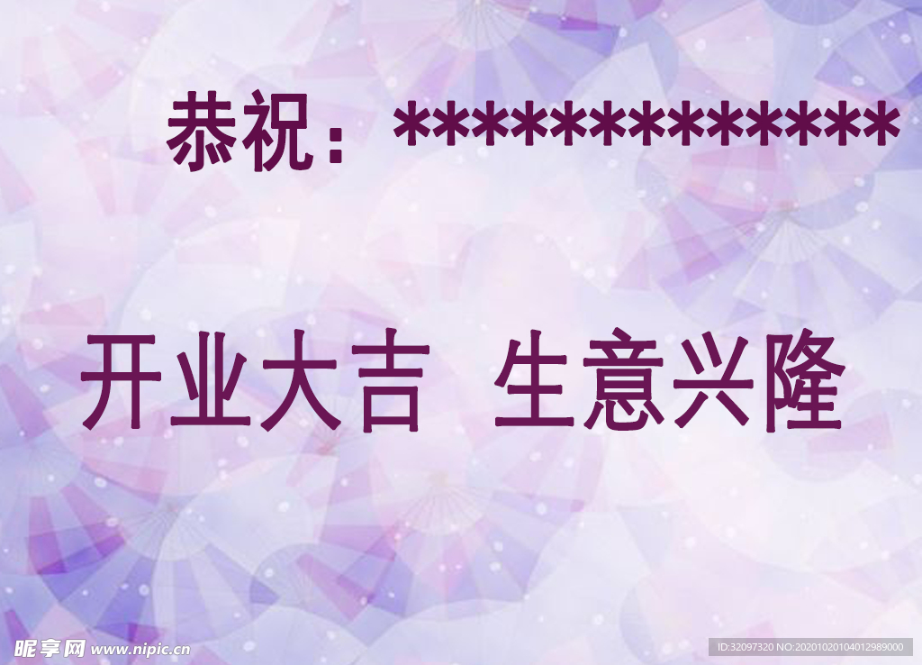 開業(yè)大吉  生意興隆