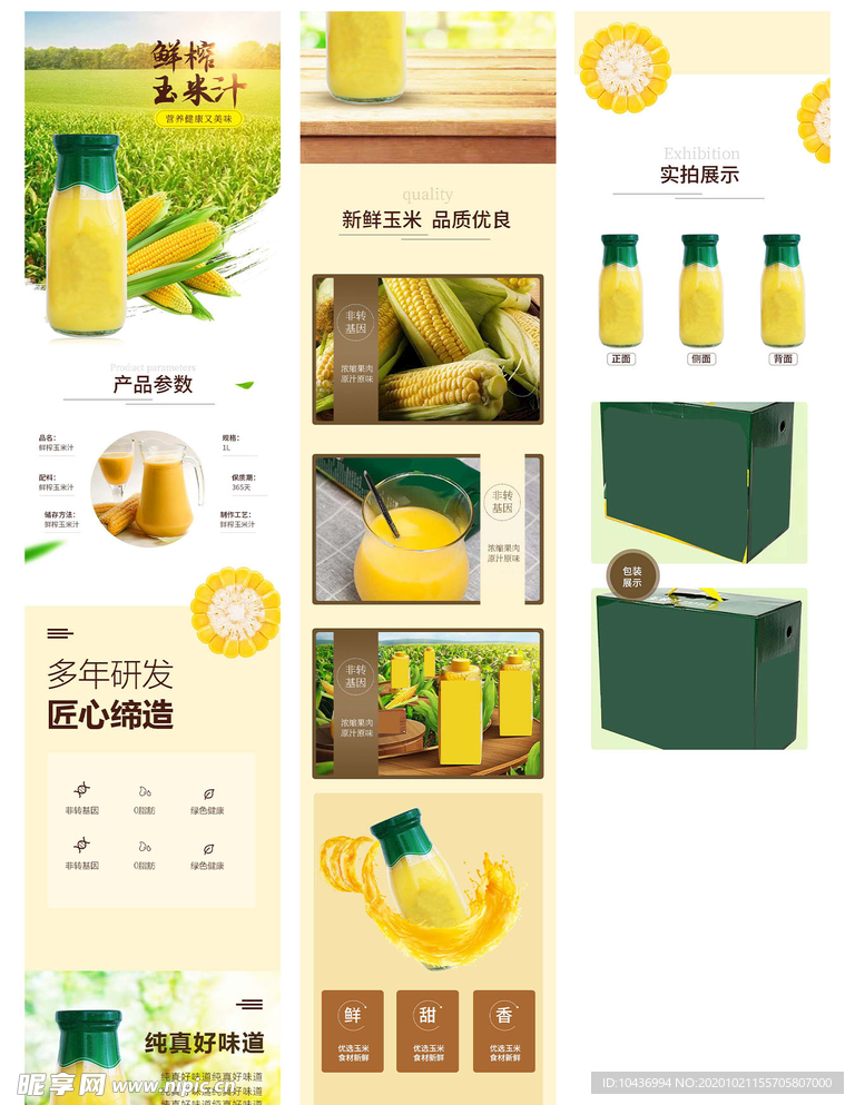 天然鲜榨玉米汁详情页