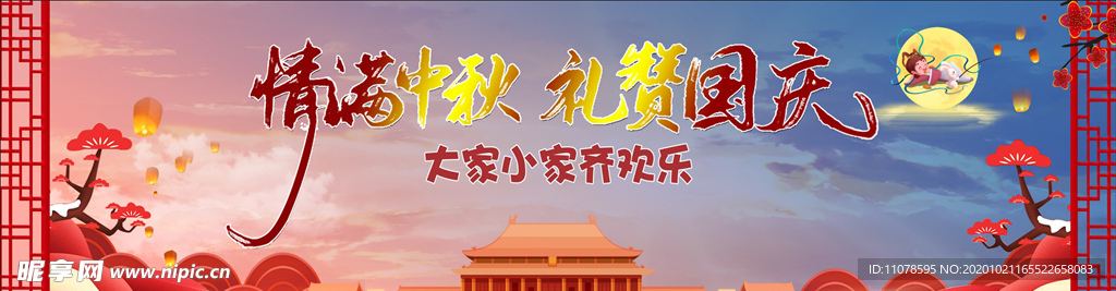 中秋國慶背景
