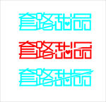 套路甜品 LOGO