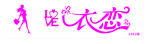 衣戀