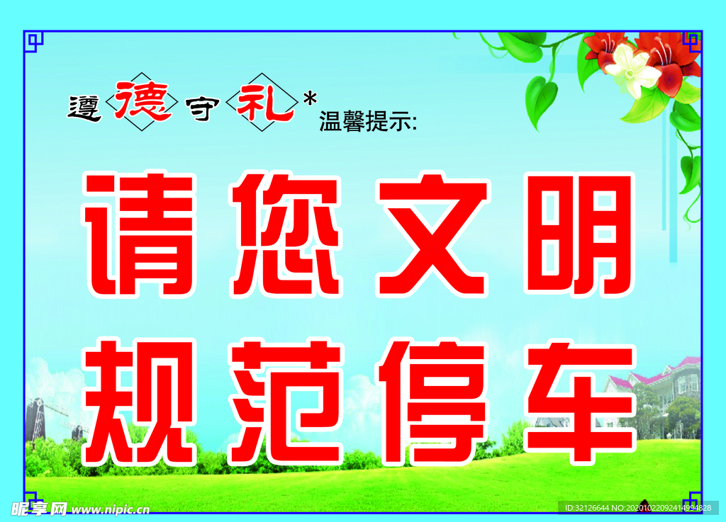 遵德守禮