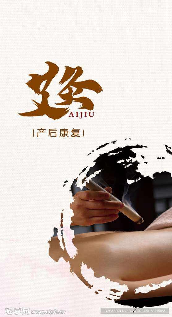 艾灸