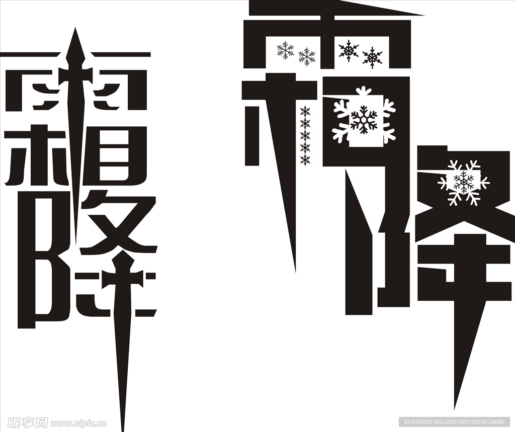 霜降