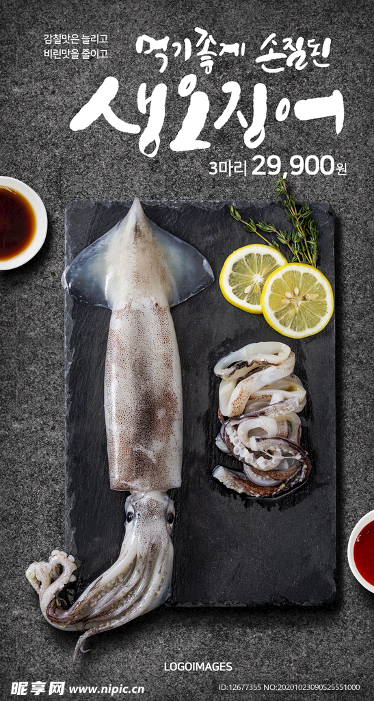 鱿鱼海鲜水产韩国海鲜超市广告