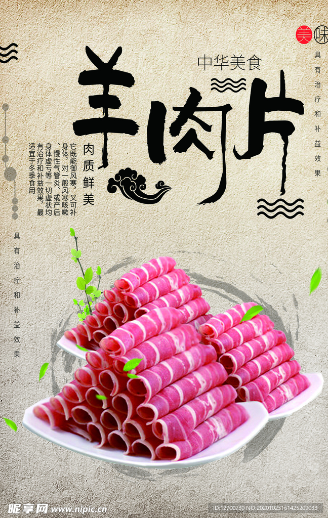 羊肉片