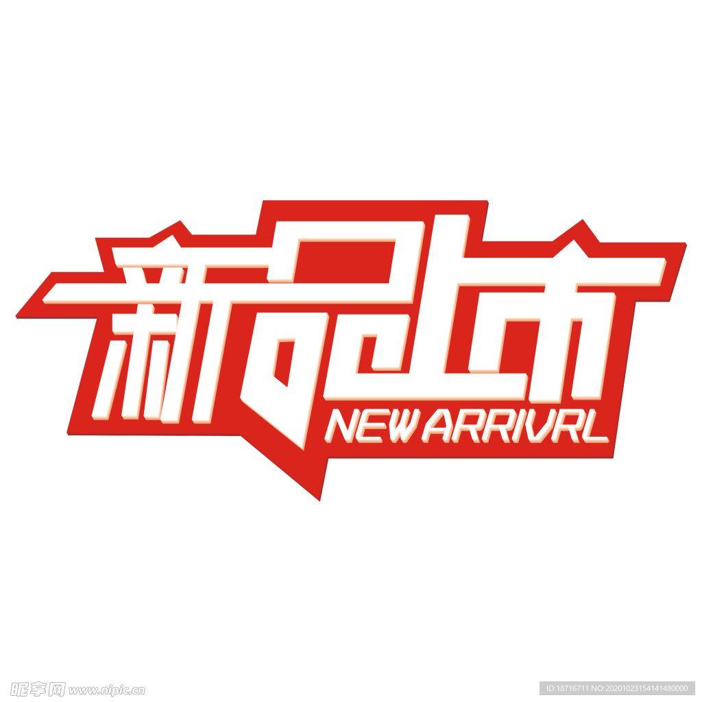 新品上市