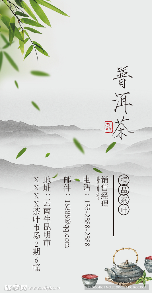 中国风普洱茶叶海报