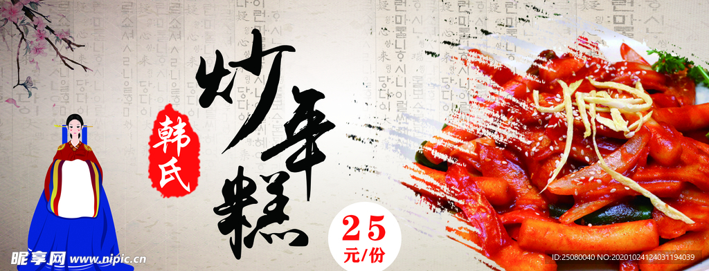 炒年糕
