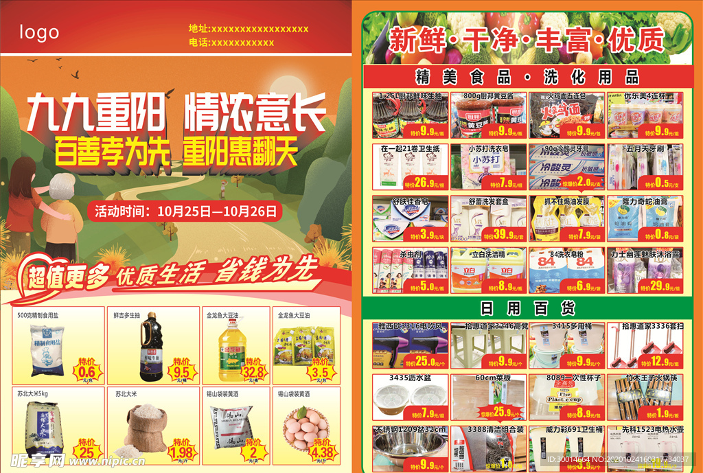重阳节超市单页