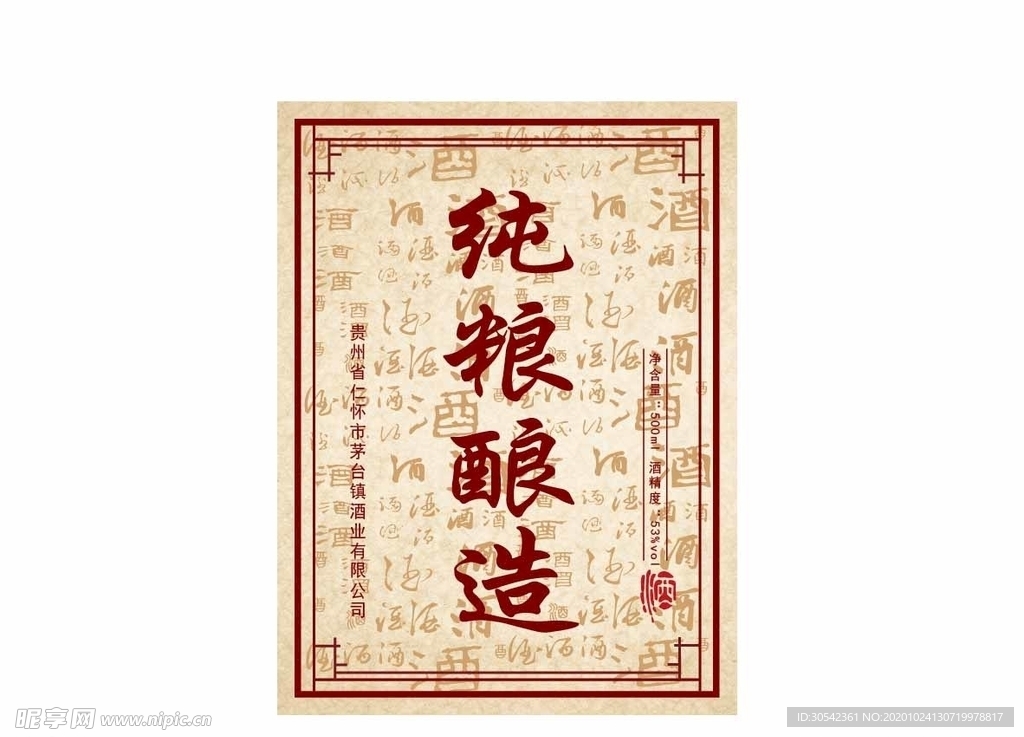 純糧釀造 酒標(biāo)