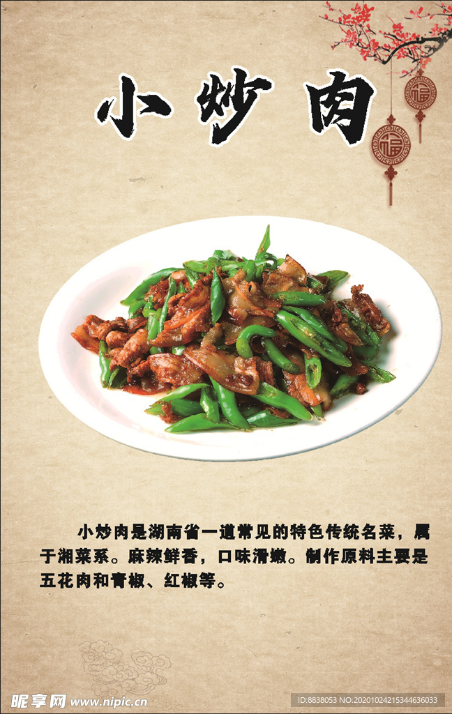 小炒肉