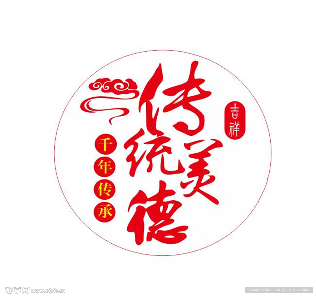 傳統美德標志