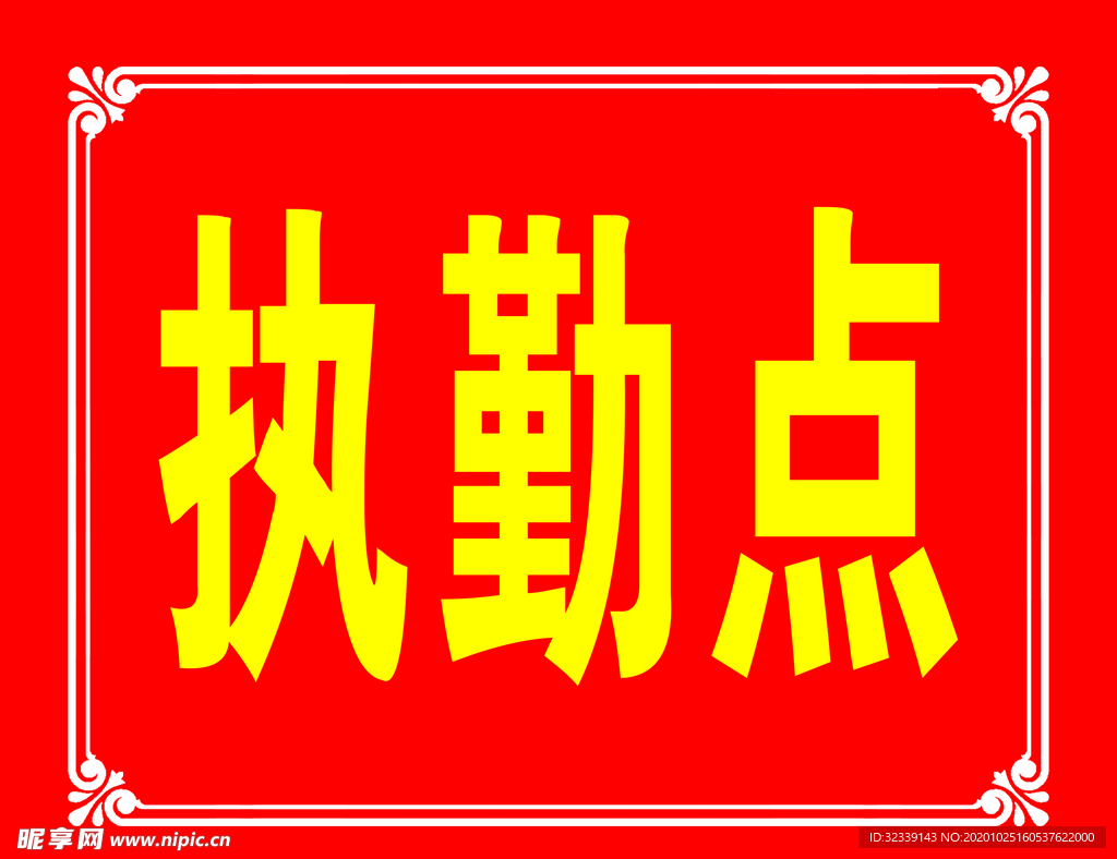 執(zhí)勤點