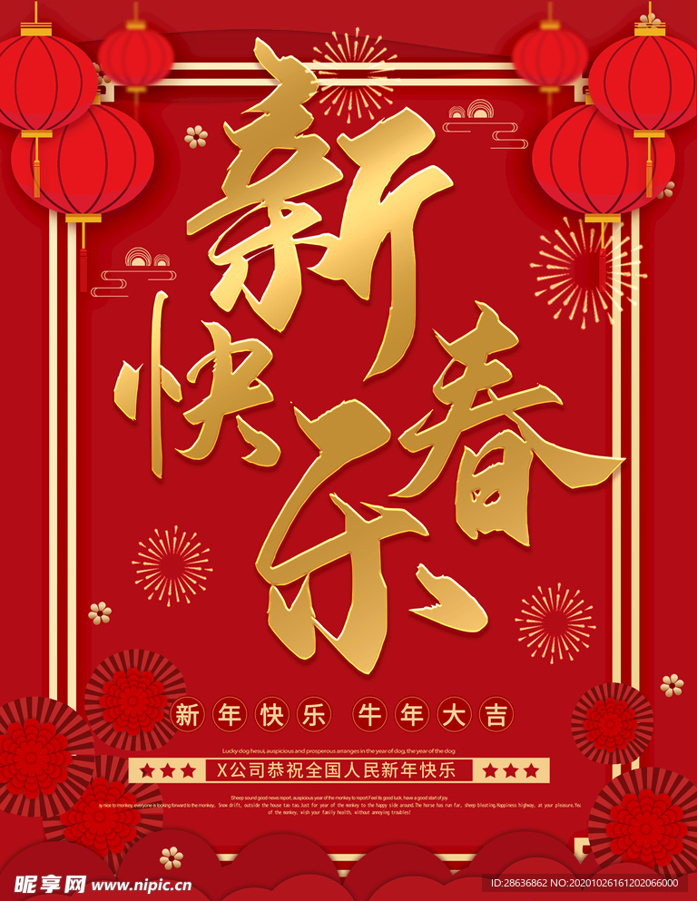 红色喜庆恭贺新春新春快乐海报