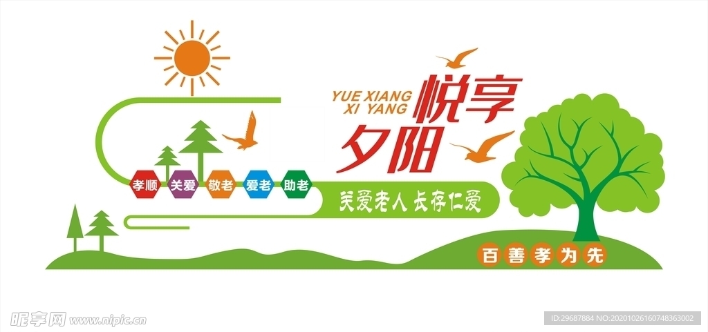 悅享夕陽