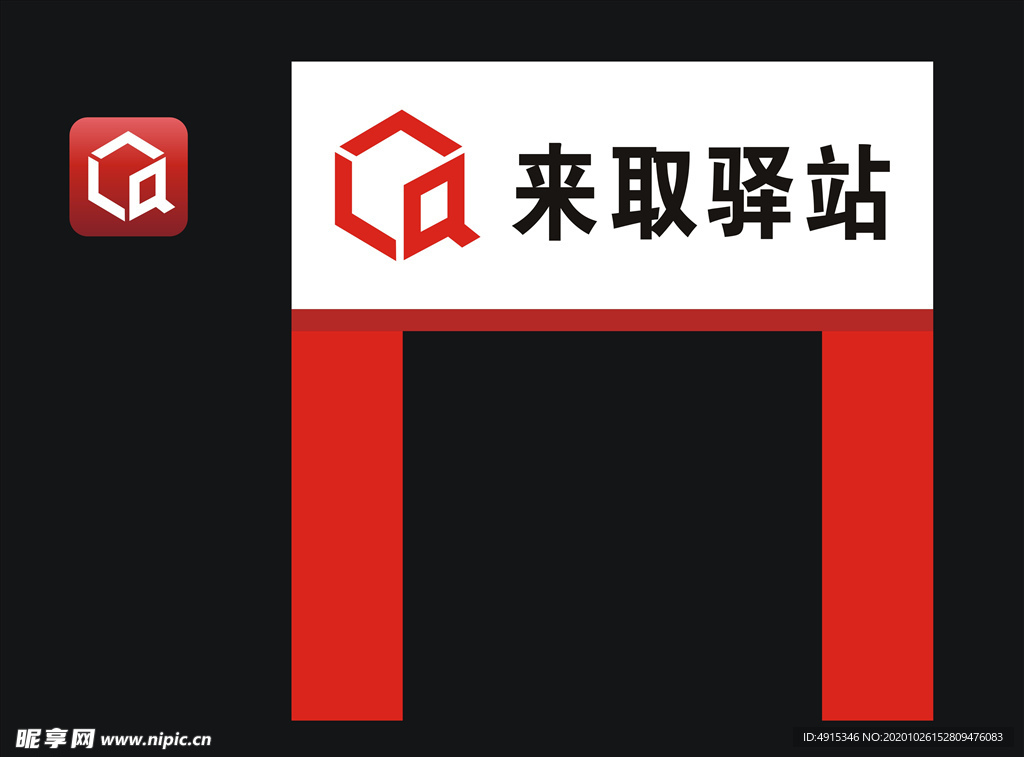 來取驛站門頭
