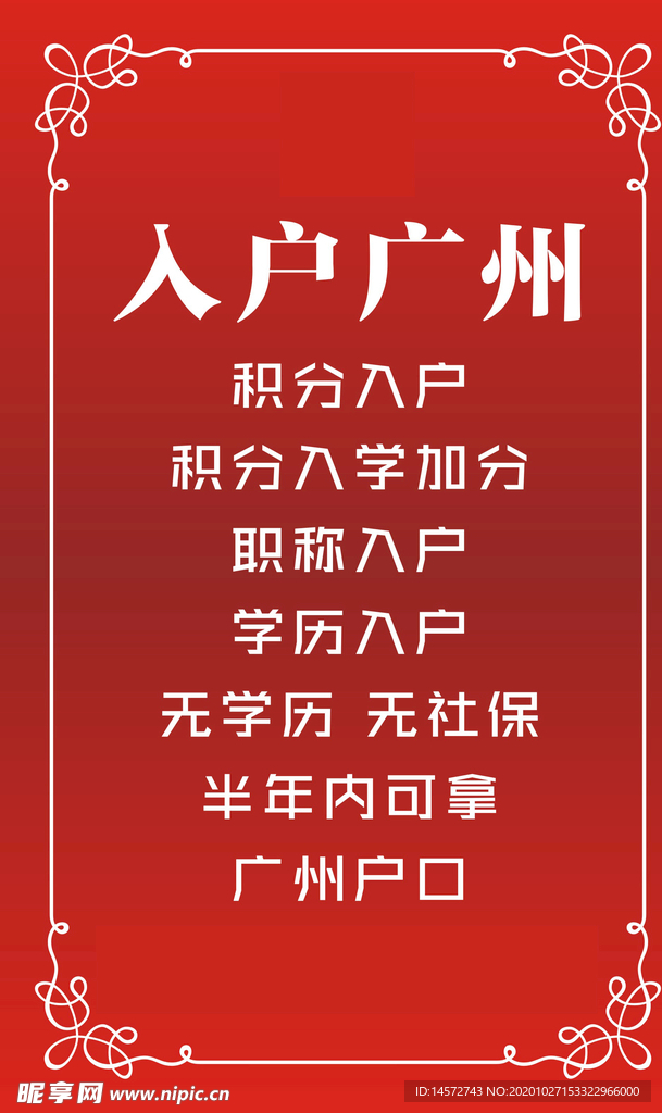 入户广州海报