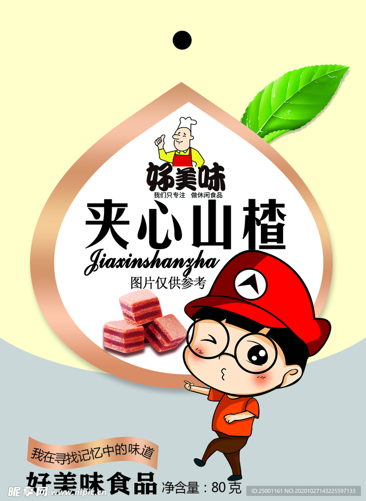 夾心山楂食品包裝袋包裝設(shè)計(jì)