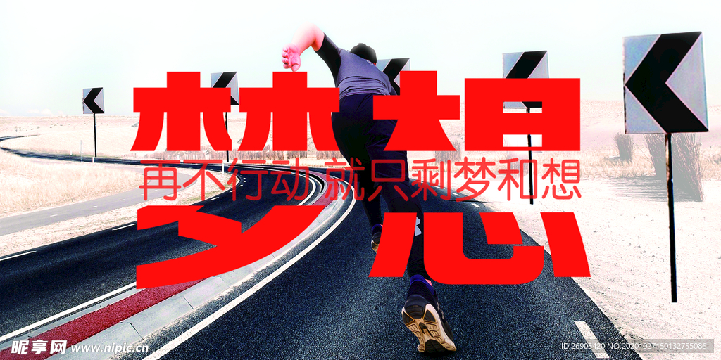 夢想
