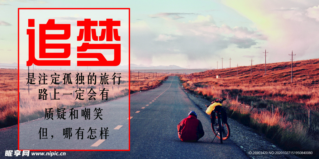 追夢