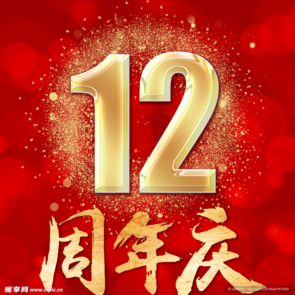 周年慶