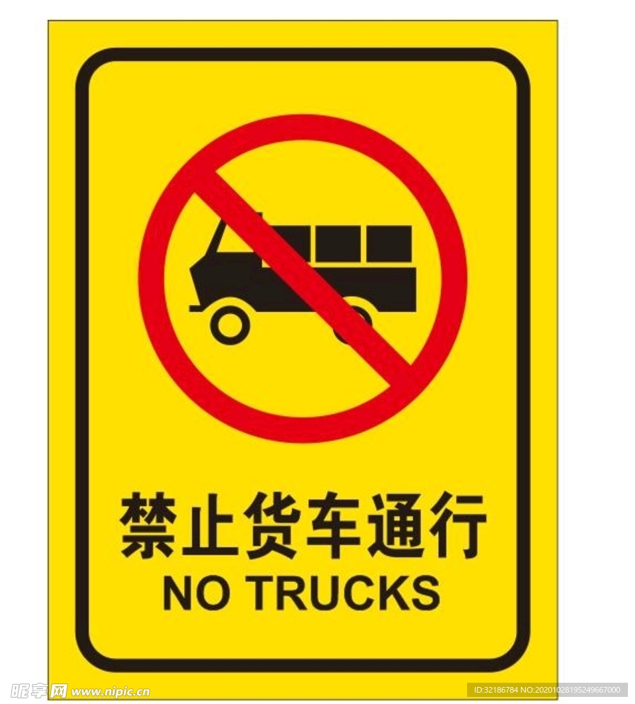 矢量禁止货车通行标牌