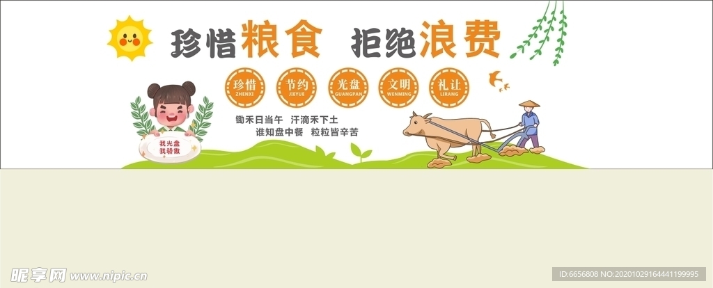 珍惜糧食文化墻