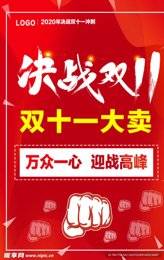 雙十一 雙11海報 決戰雙十一