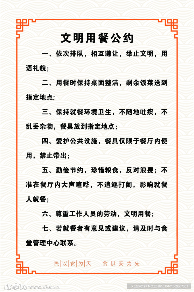 文明用餐公約