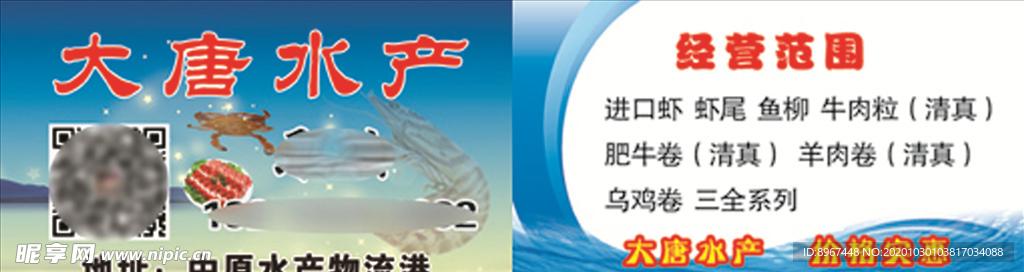 水產(chǎn)海鮮名片